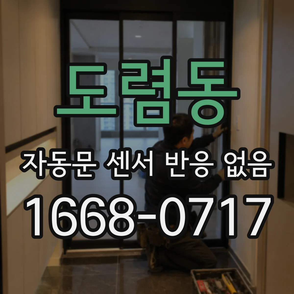 도렴동 자동문 센서 반응 없음 문 개폐 이력 누적 리미트 확인부터