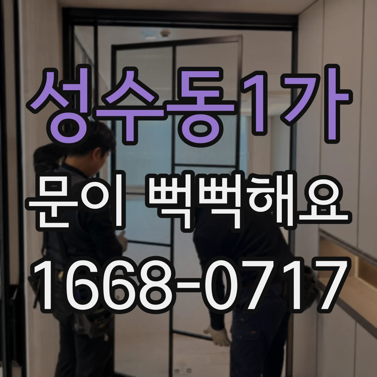 성수동1가 문이 뻑뻑해요