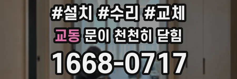 교동 문이 천천히 닫힘