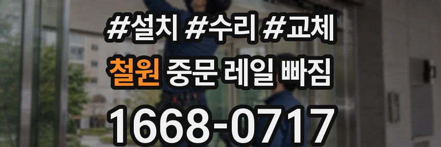 철원 중문 레일 빠짐