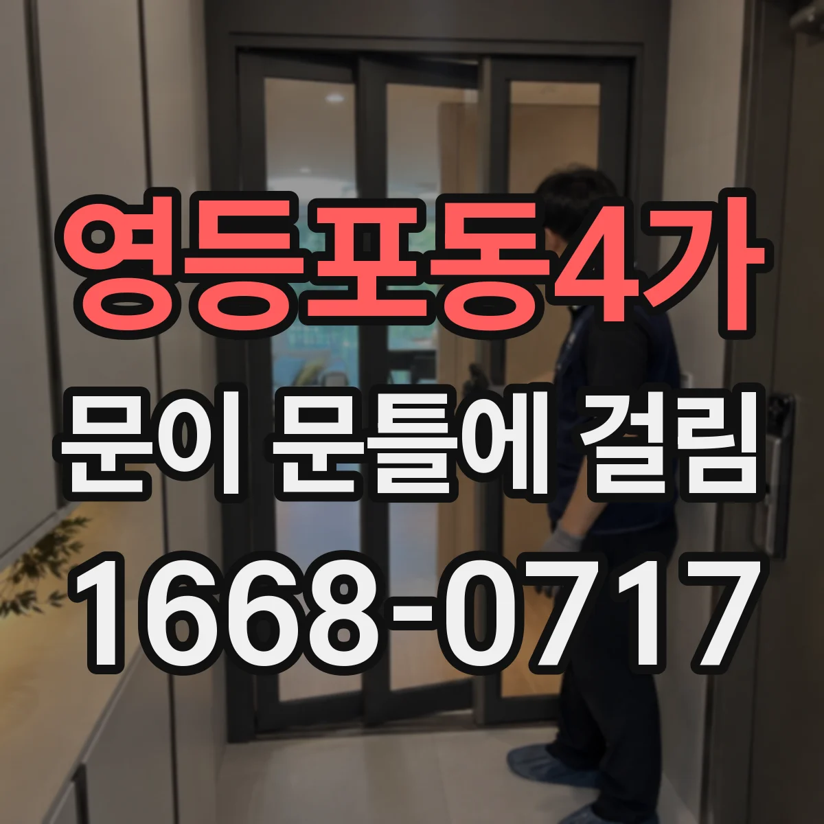 영등포동4가 문이 문틀에 걸림