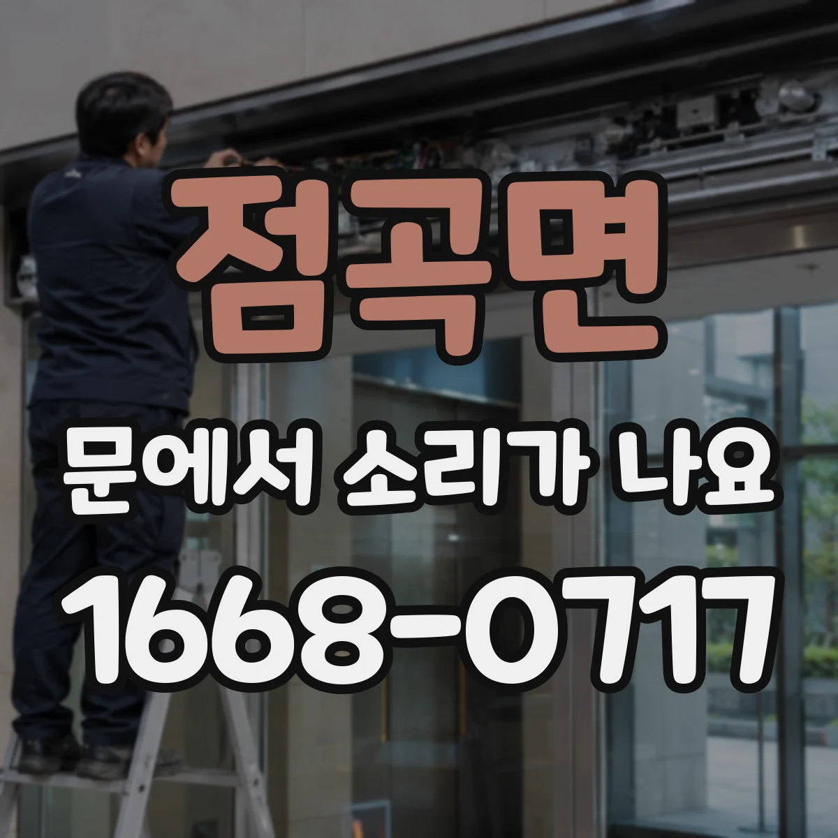 점곡면 문에서 소리가 나요