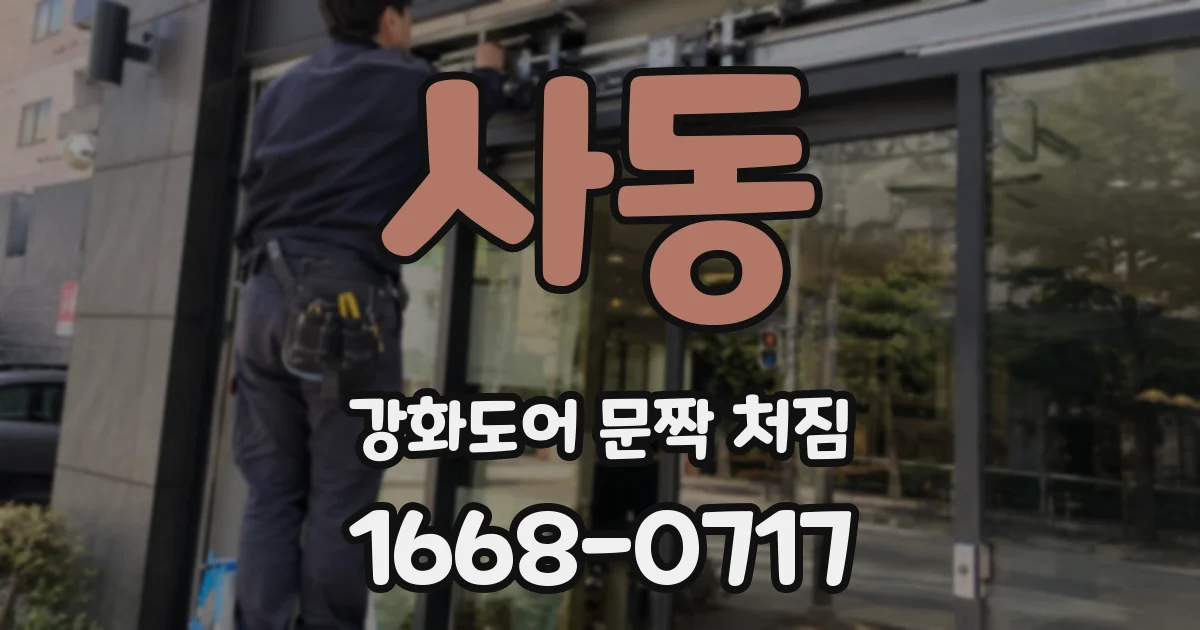 사동 강화도어 문짝 처짐