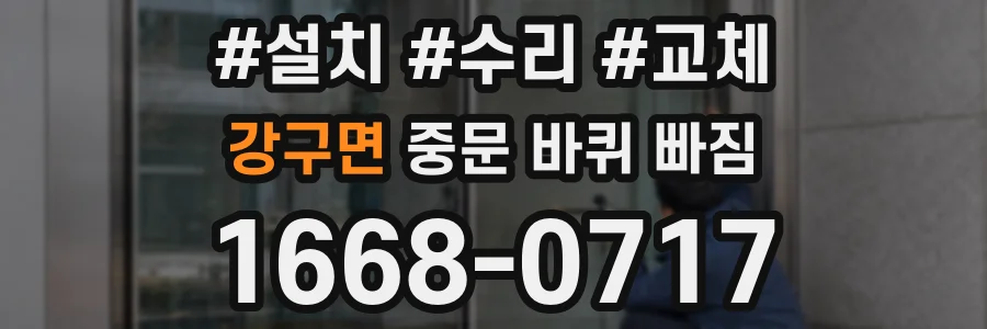 강구면 중문 바퀴 빠짐