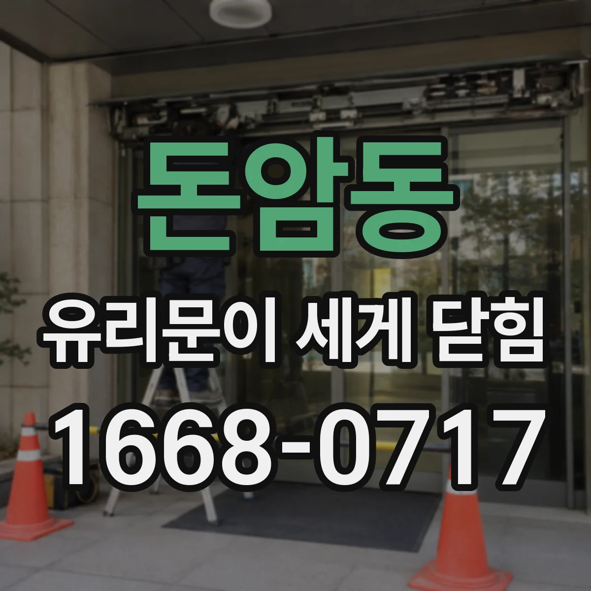 돈암동 유리문이 세게 닫힘