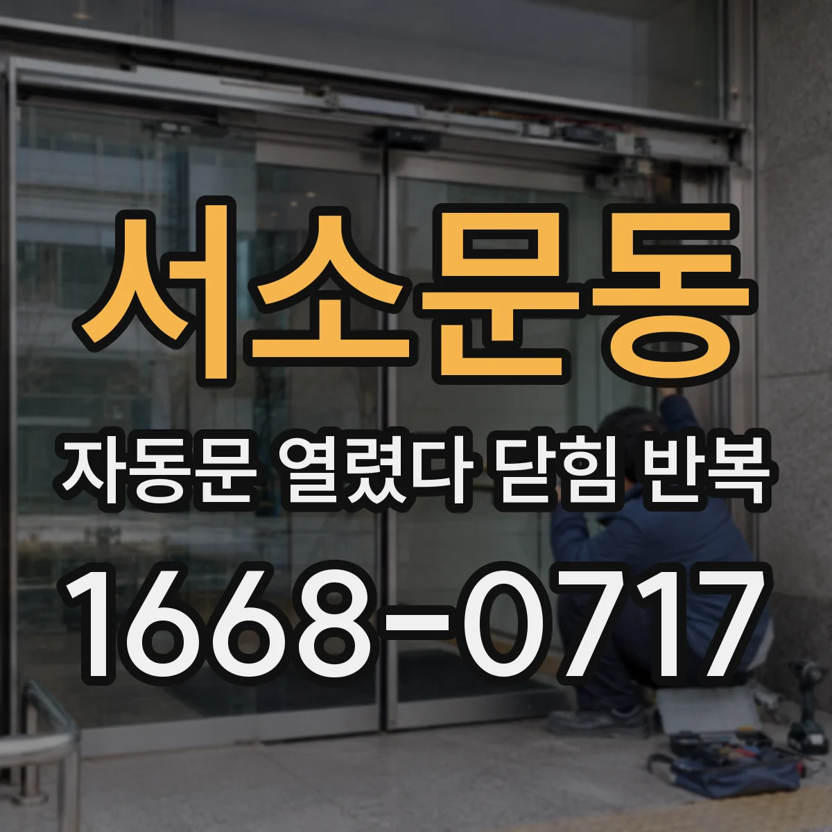 서소문동 자동문 열렸다 닫힘 반복 현상은 문이 한 번 열리고 곧바로 닫히거나, 중간에 멈춘 상태에서 다시 열리며 이어질 수 있습니다.