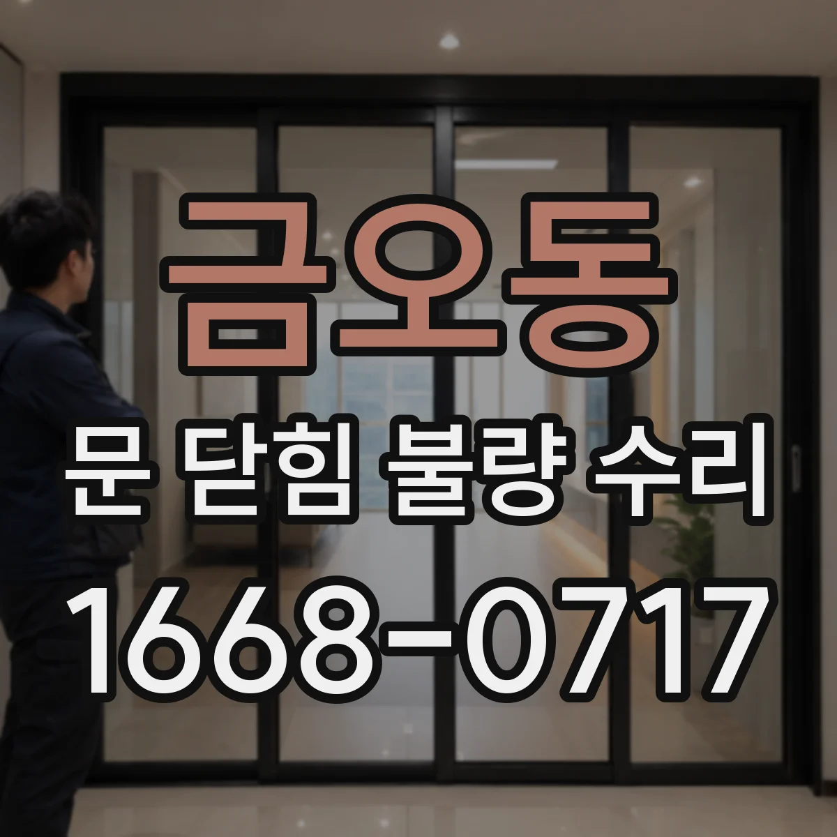 금오동 문 닫힘 불량 수리