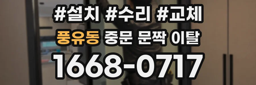 풍유동 중문 문짝 이탈