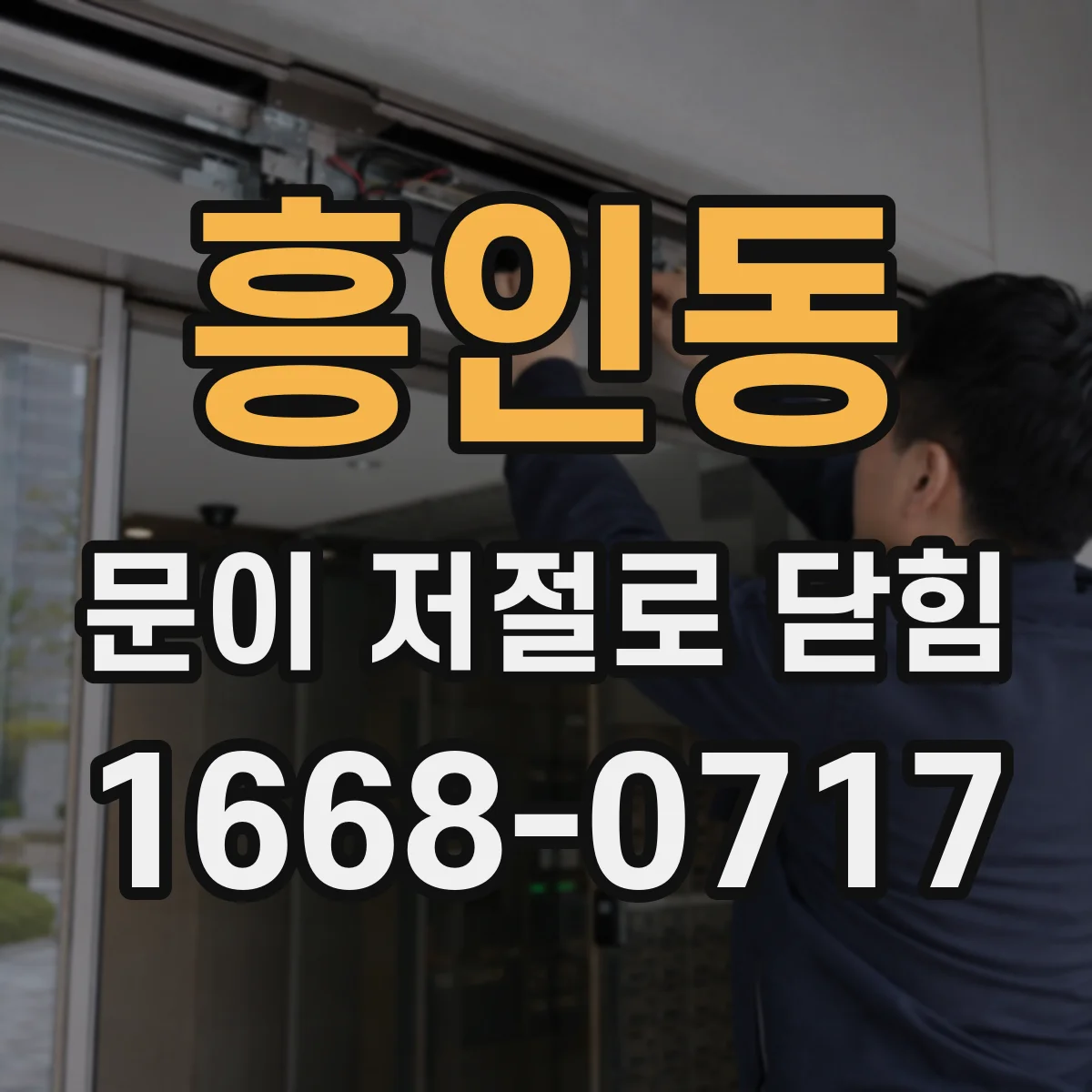흥인동 문이 저절로 닫힘