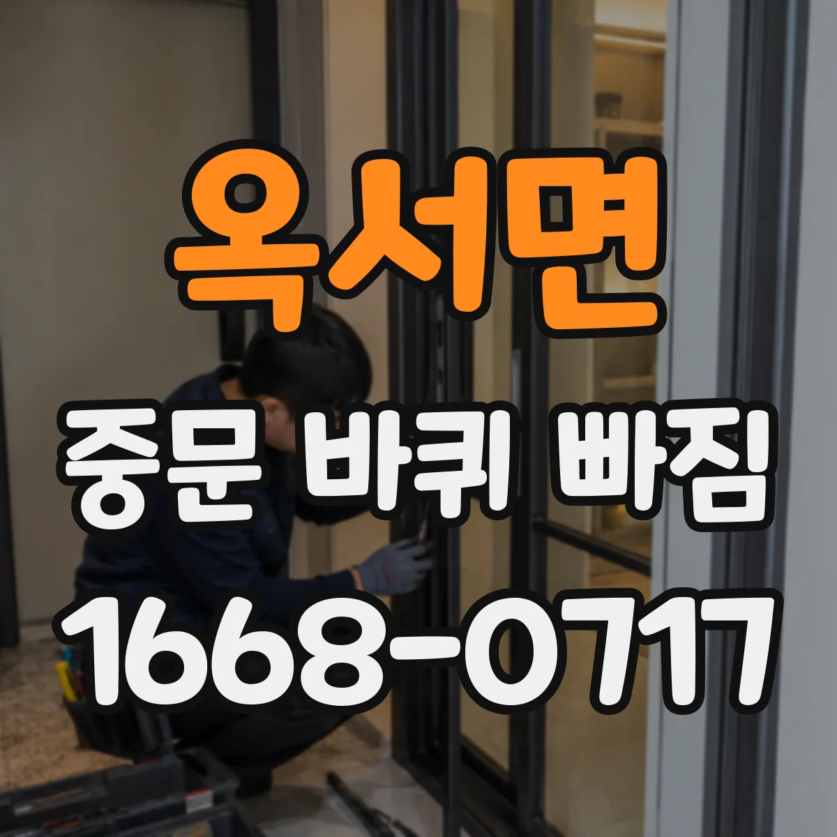 옥서면 중문 바퀴 빠짐