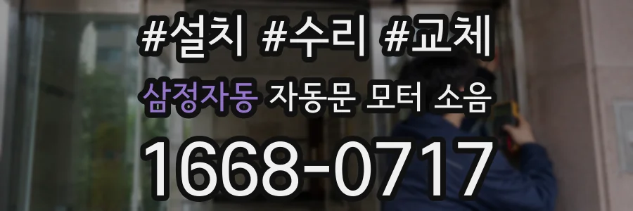 삼정자동 자동문 모터 소음