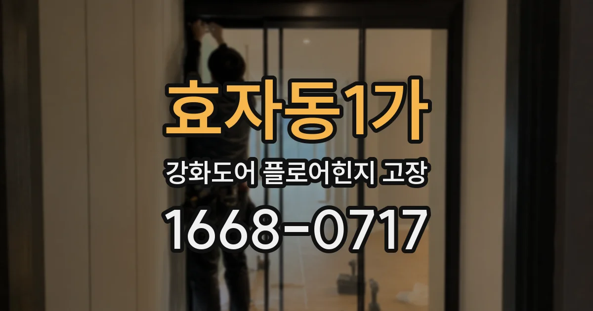 효자동1가 강화도어 플로어힌지 고장