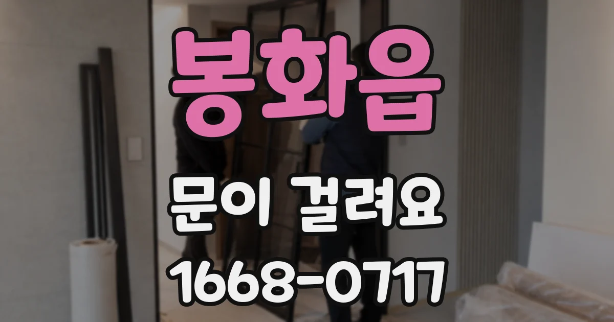 봉화읍 문이 걸려요