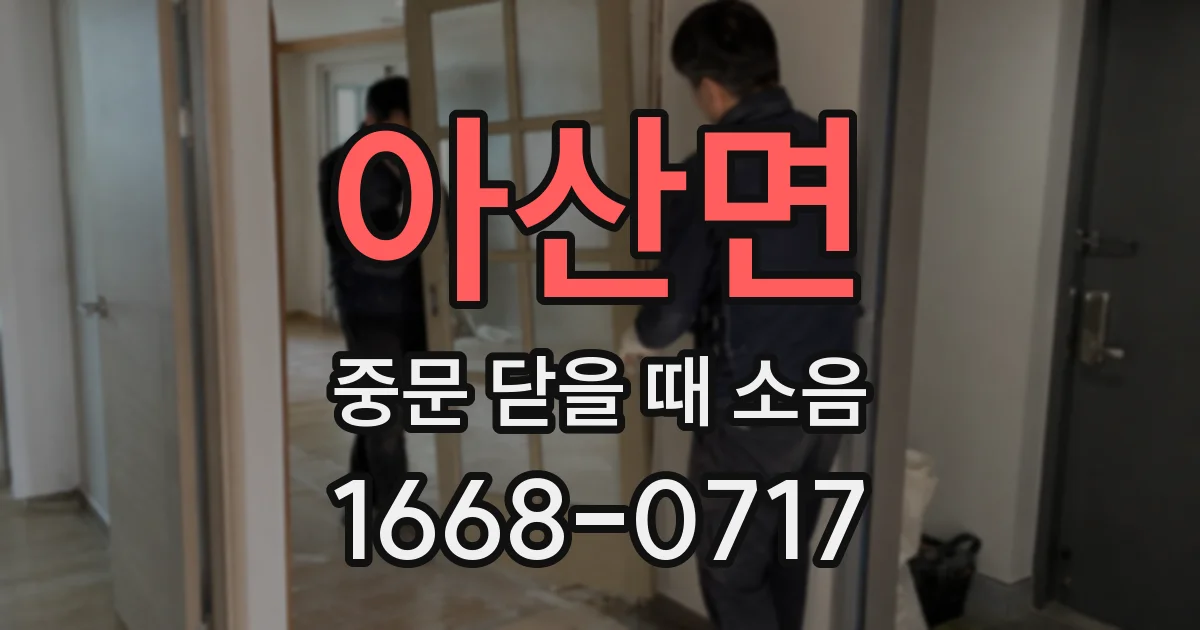 아산면 중문 닫을 때 소음