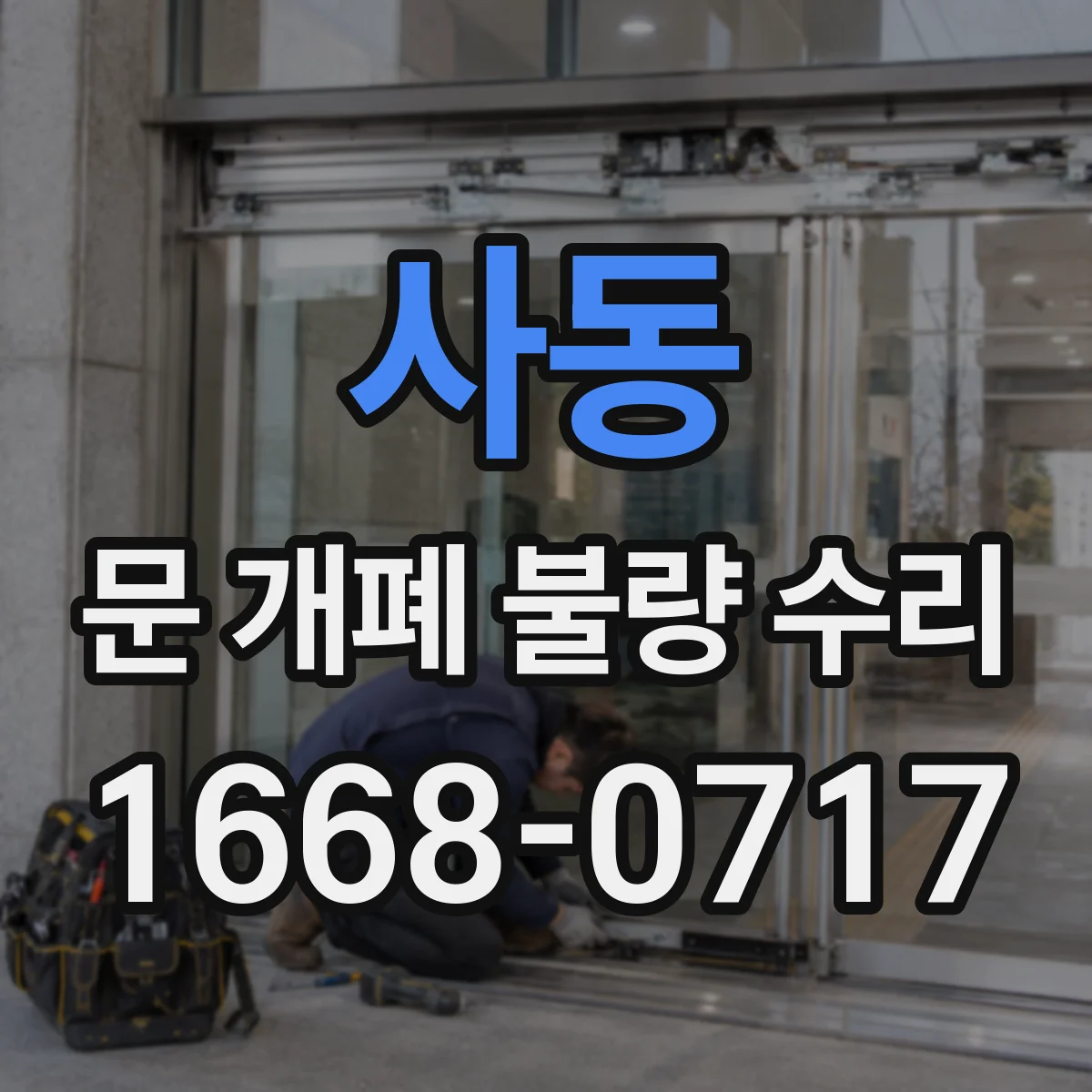사동 문 개폐 불량 수리