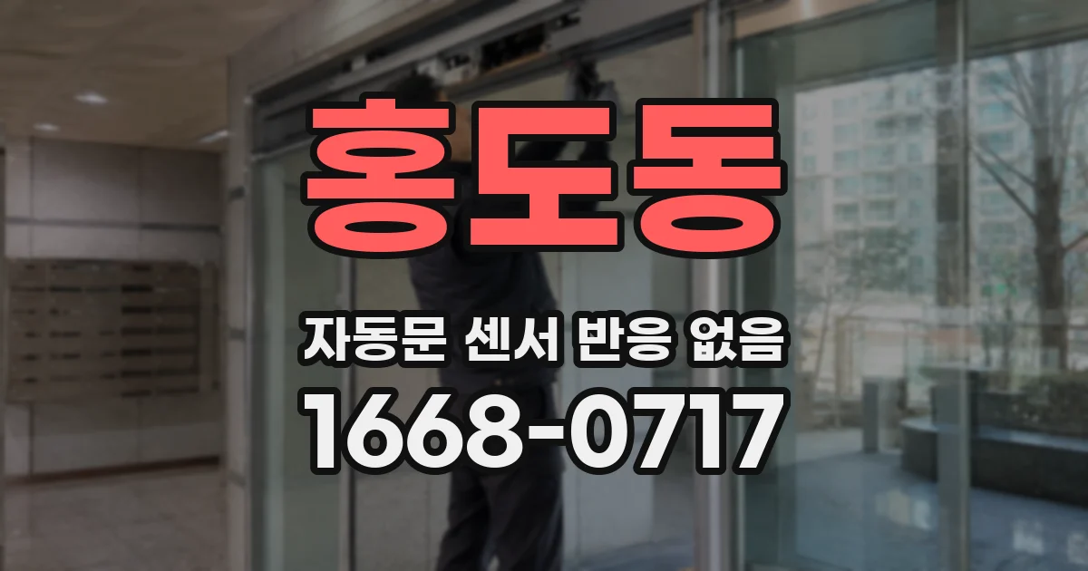 홍도동 자동문 센서 반응 없음