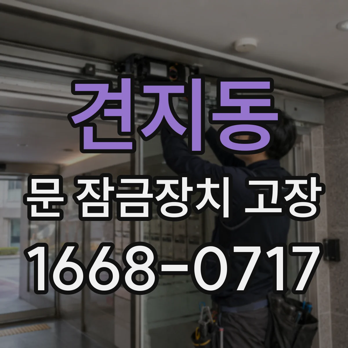 견지동 문 잠금장치 고장