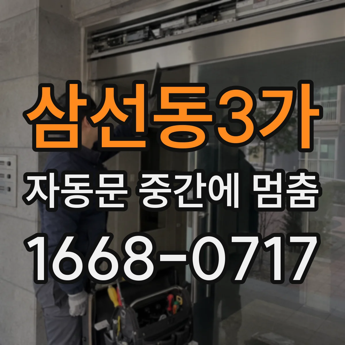 삼선동3가 자동문 중간에 멈춤