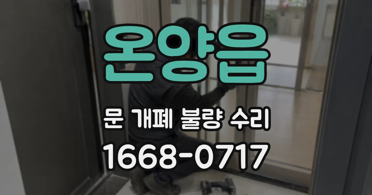 온양읍 문 개폐 불량 수리