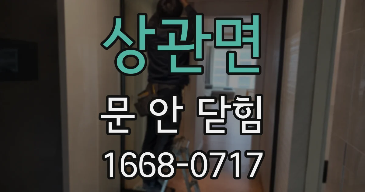 상관면 문 안 닫힘