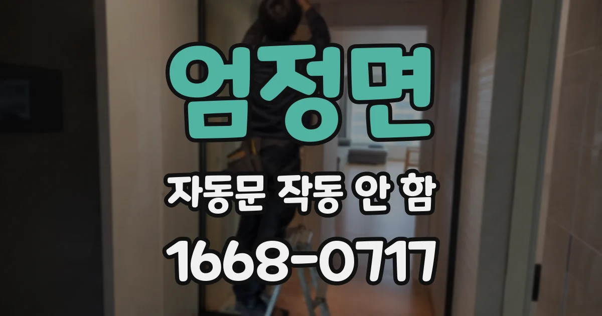 엄정면 자동문 작동 안 함