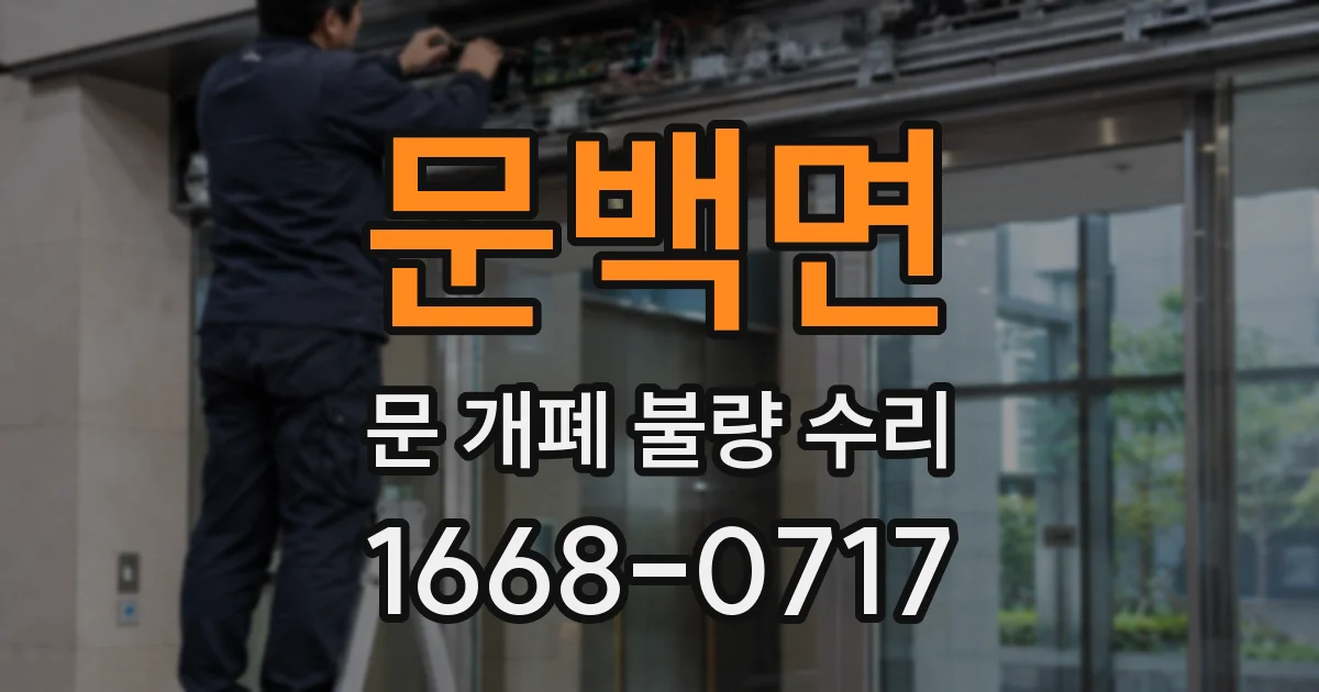 문백면 문 개폐 불량 수리