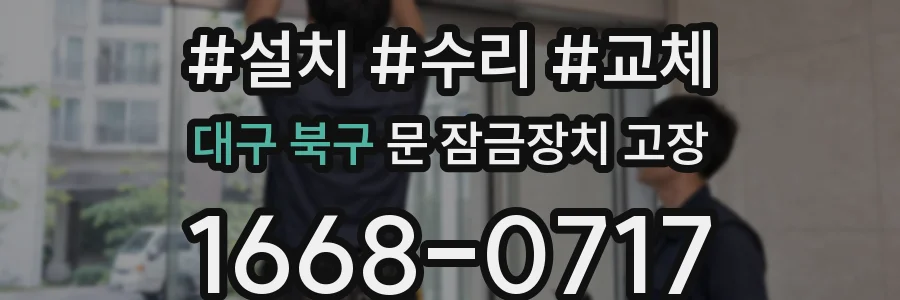 대구 북구 문 잠금장치 고장