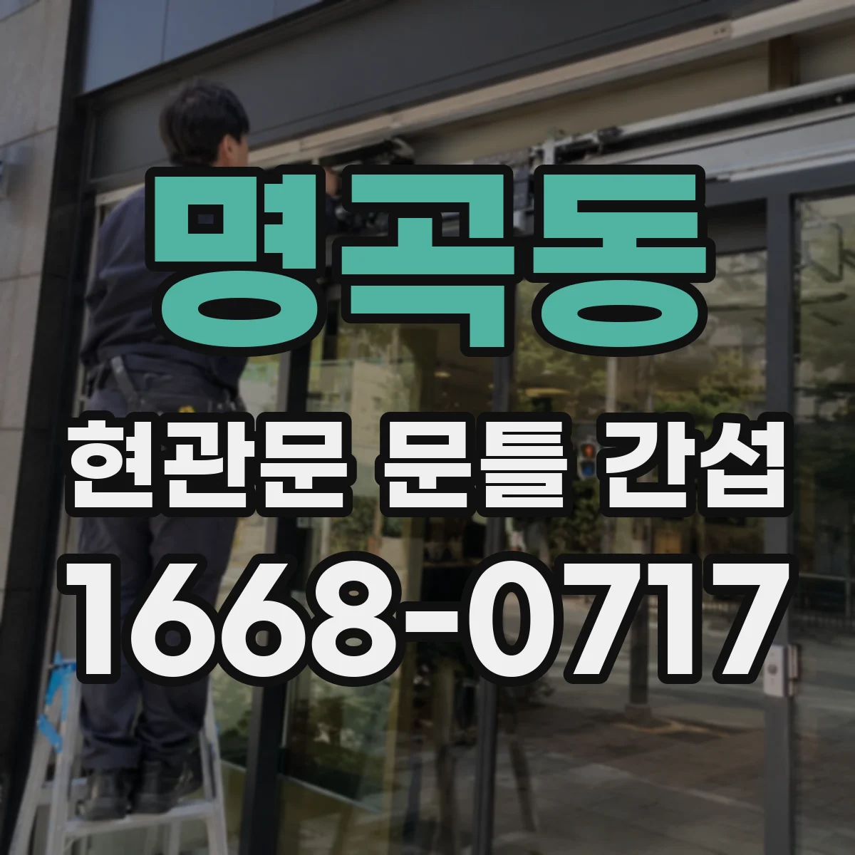 명곡동 현관문 문틀 간섭