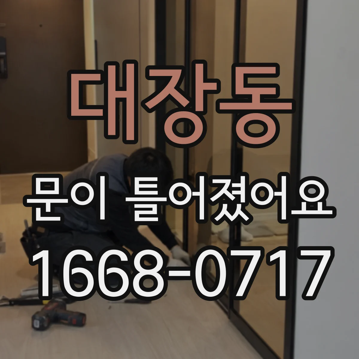 대장동 문이 틀어졌어요 문틈 한쪽 벌어짐 해결을 위한 조정 포인트