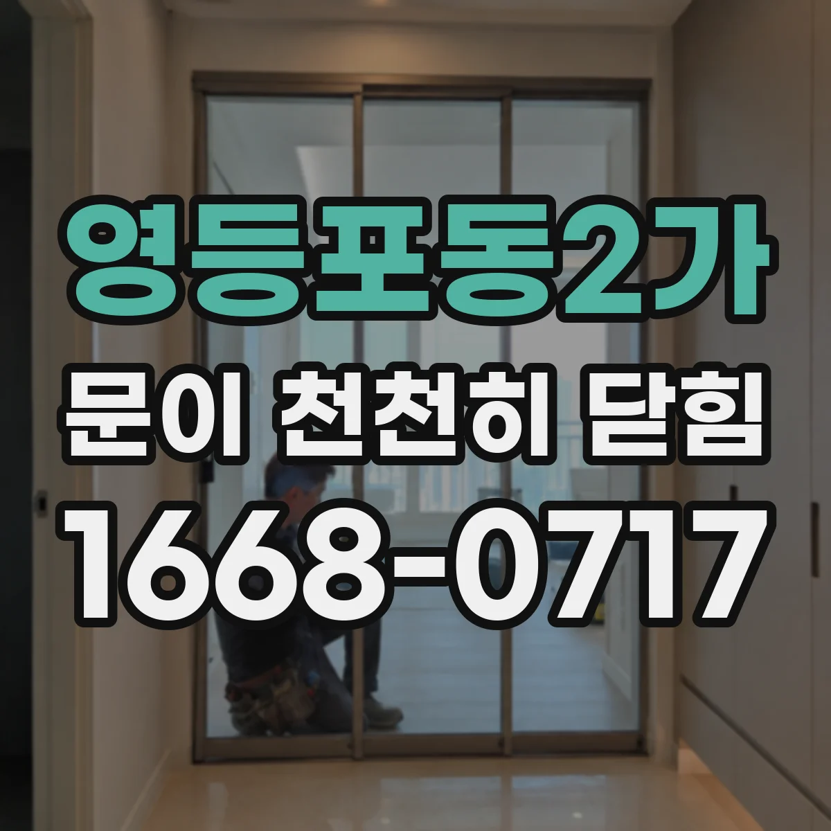 영등포동2가 문이 천천히 닫힘