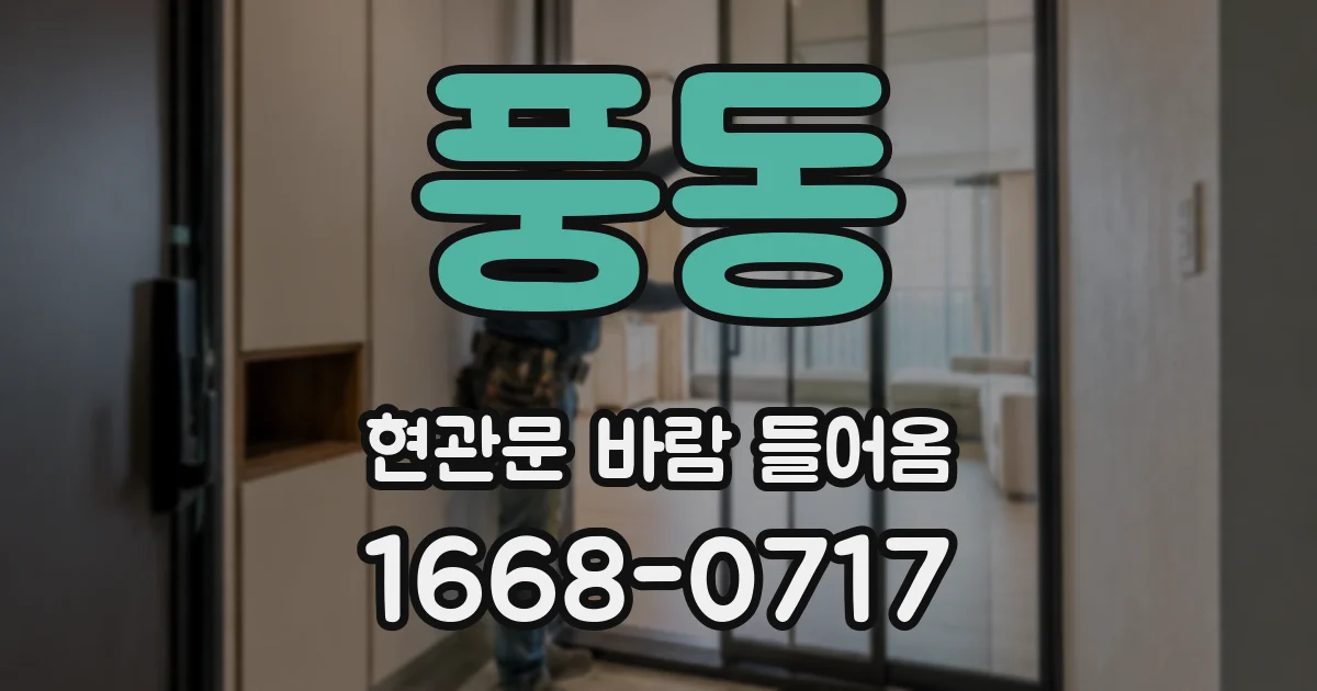 풍동 현관문 바람 들어옴