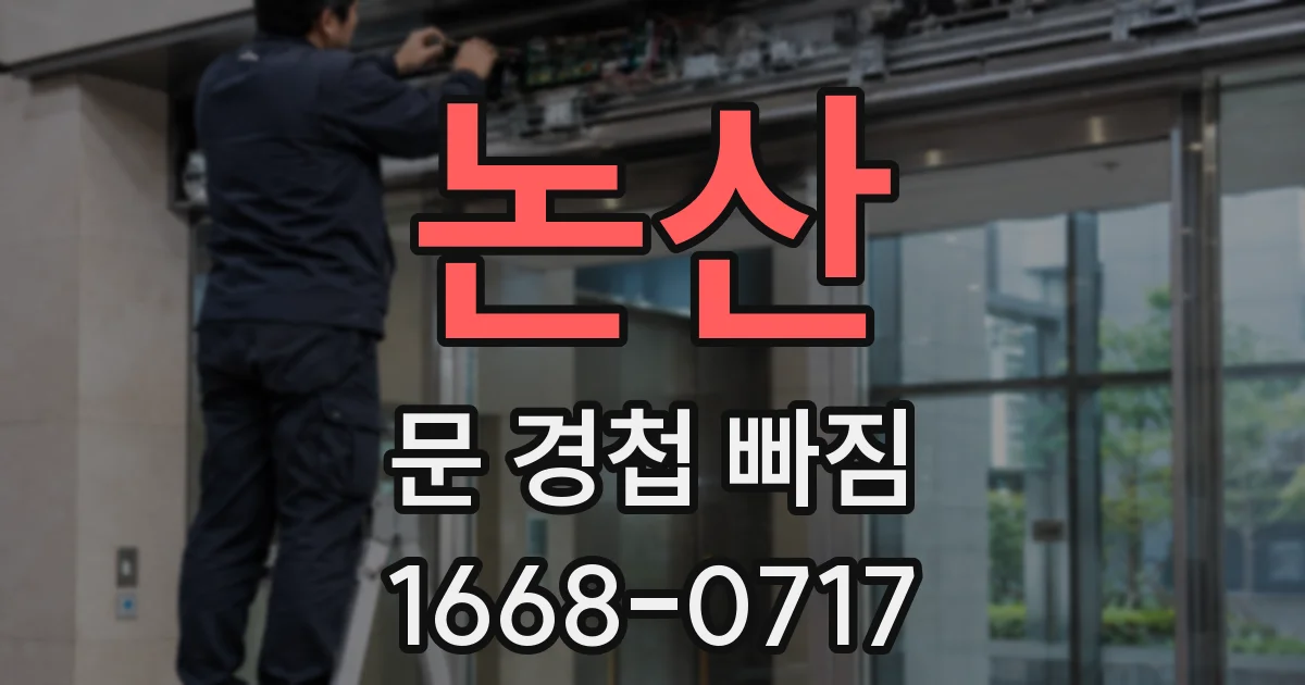논산 문 경첩 빠짐