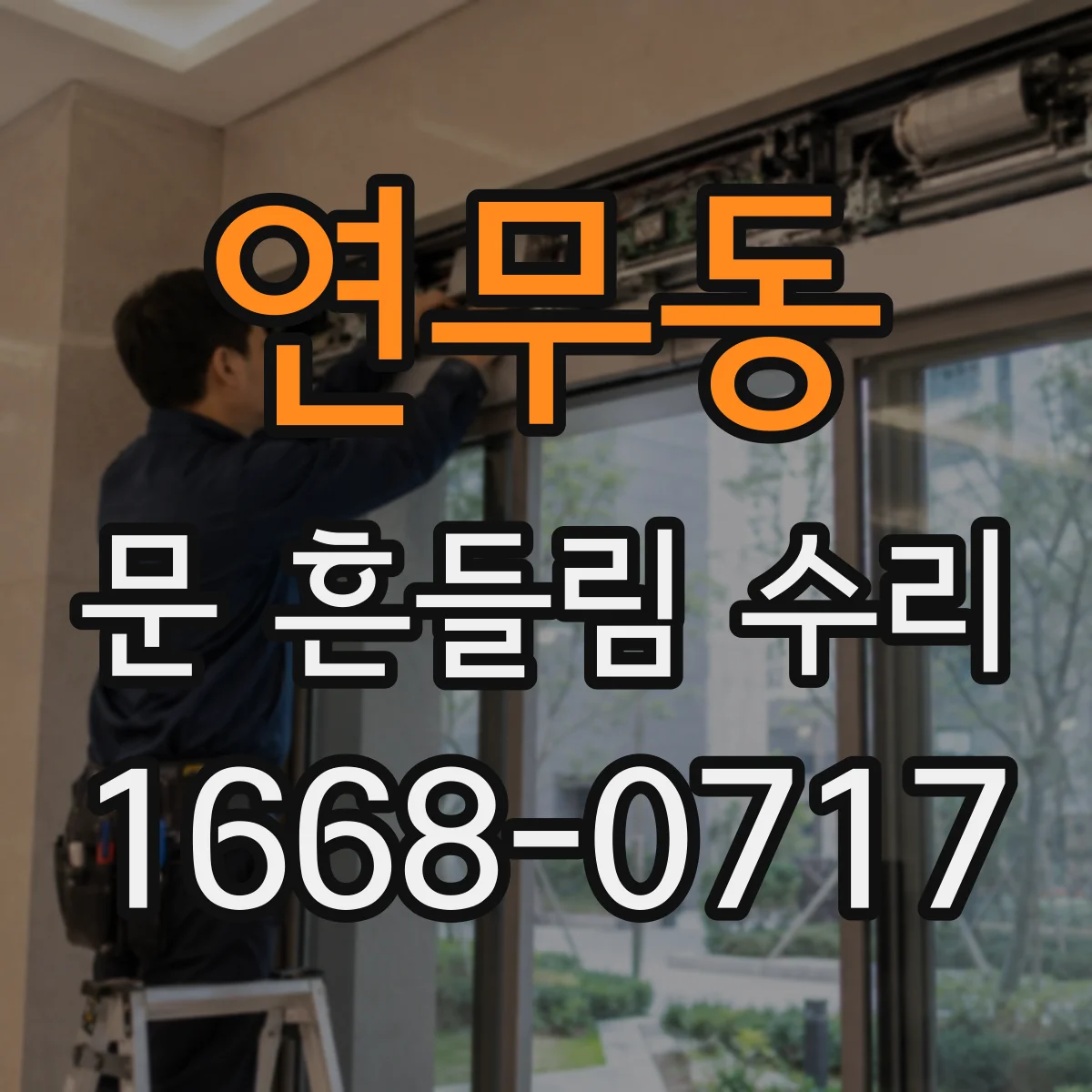 연무동 문 흔들림 수리