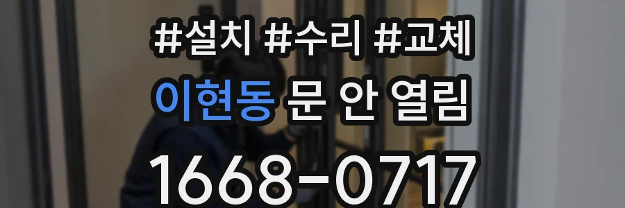이현동 문 안 열림