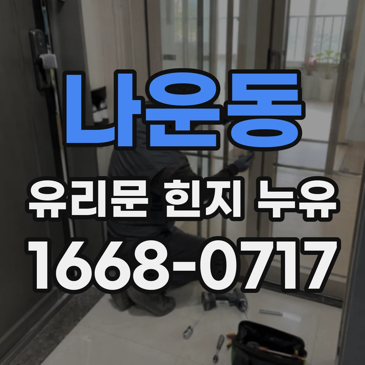 나운동 유리문 힌지 누유