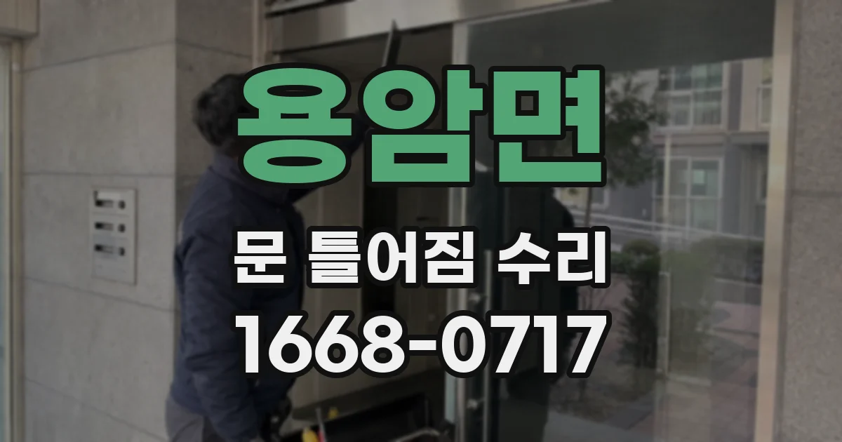 용암면 문 틀어짐 수리