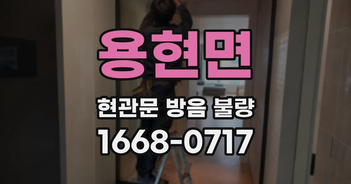 용현면 현관문 방음 불량