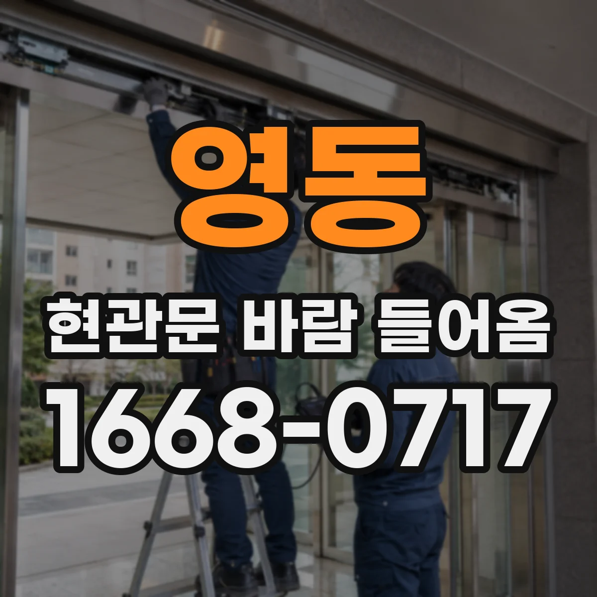 영동 현관문 바람 들어옴