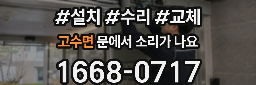 고수면 문에서 소리가 나요