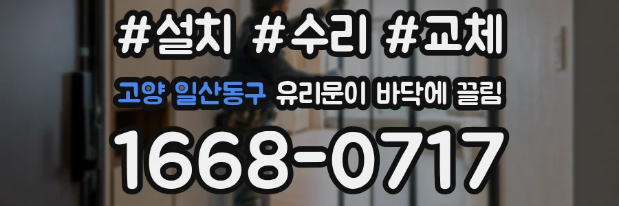 고양 일산동구 유리문이 바닥에 끌림