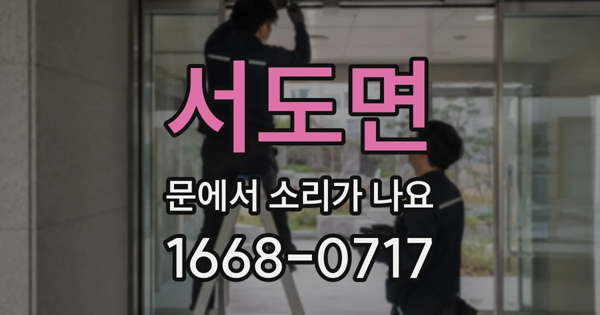 서도면 문에서 소리가 나요