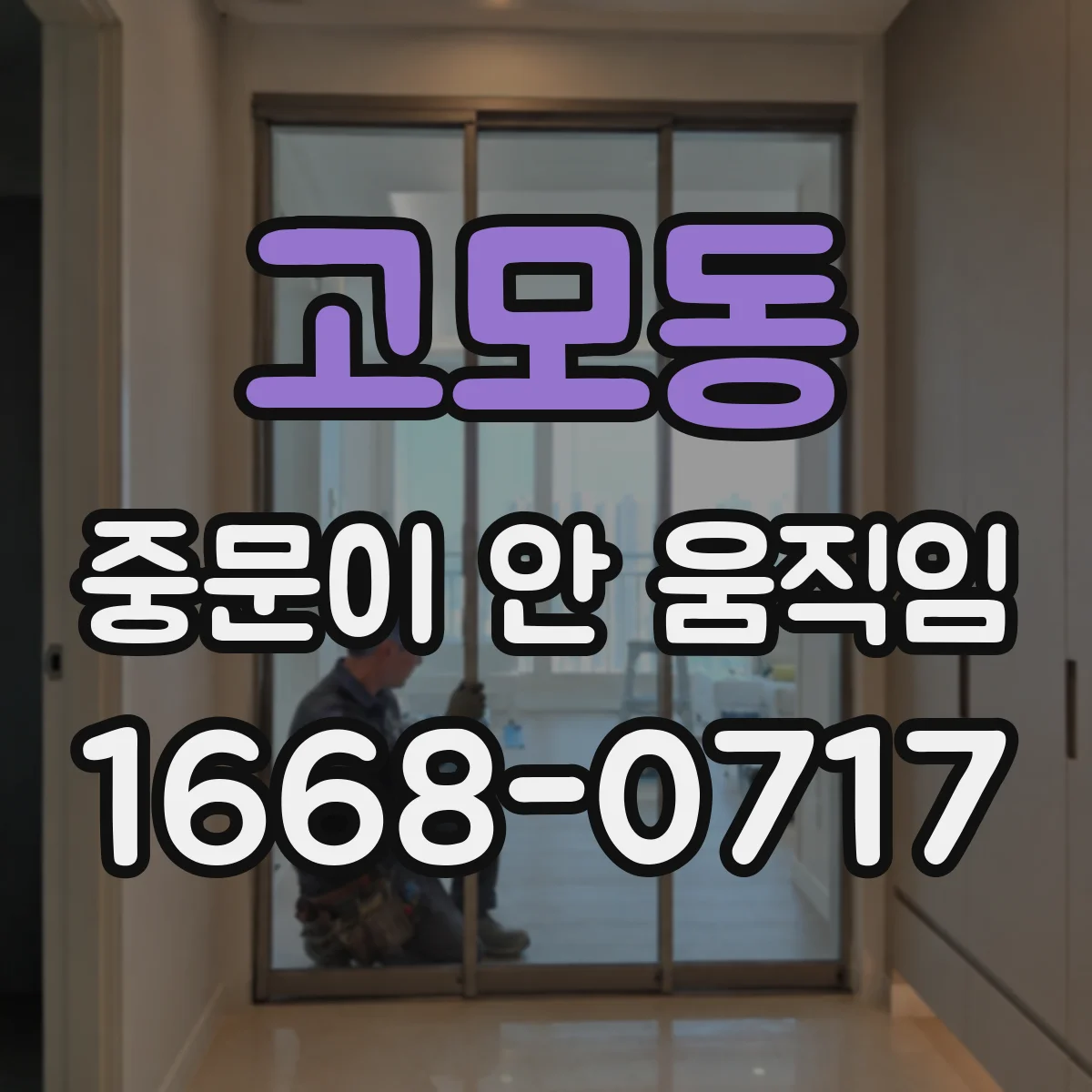 고모동 중문이 안 움직임