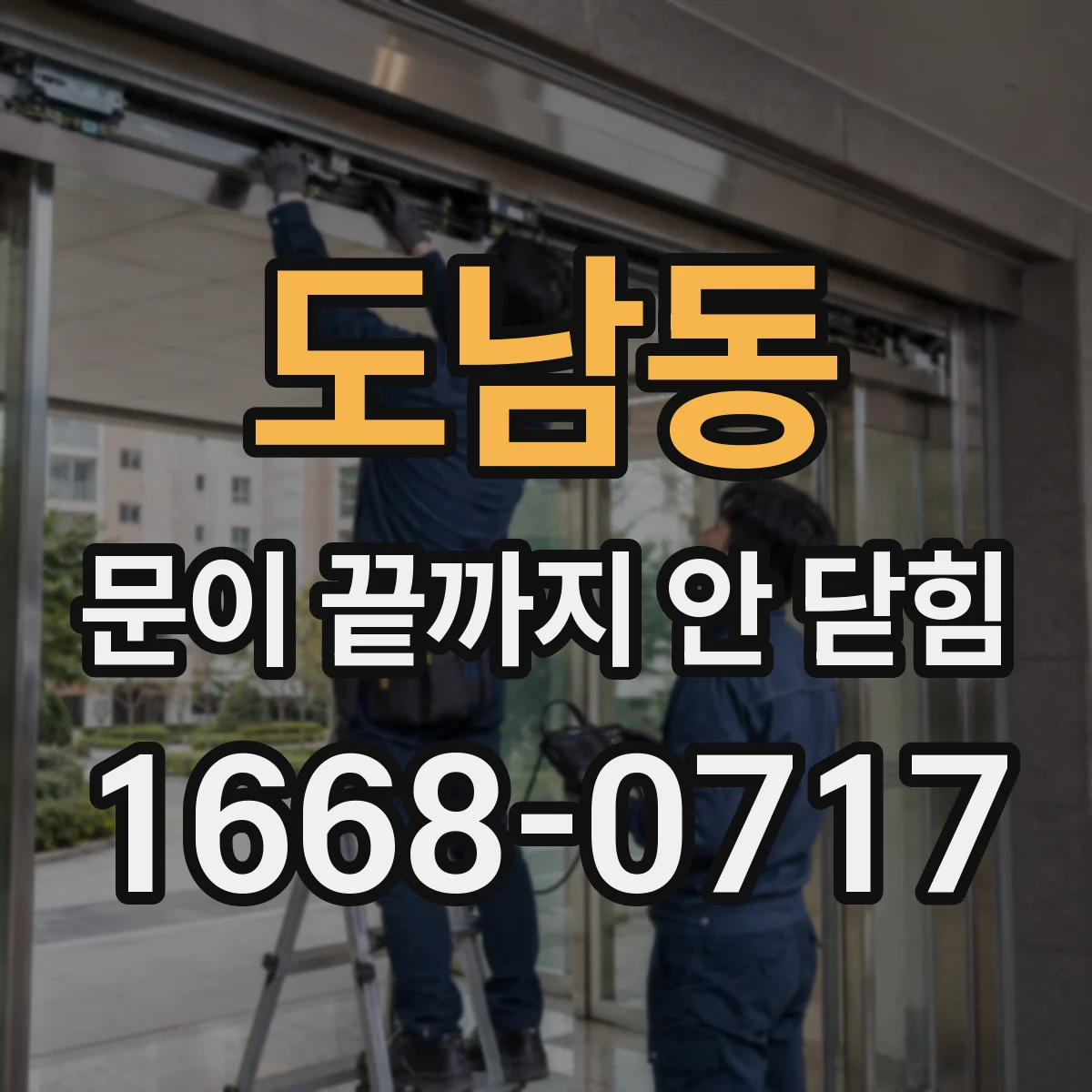 도남동 문이 끝까지 안 닫힘