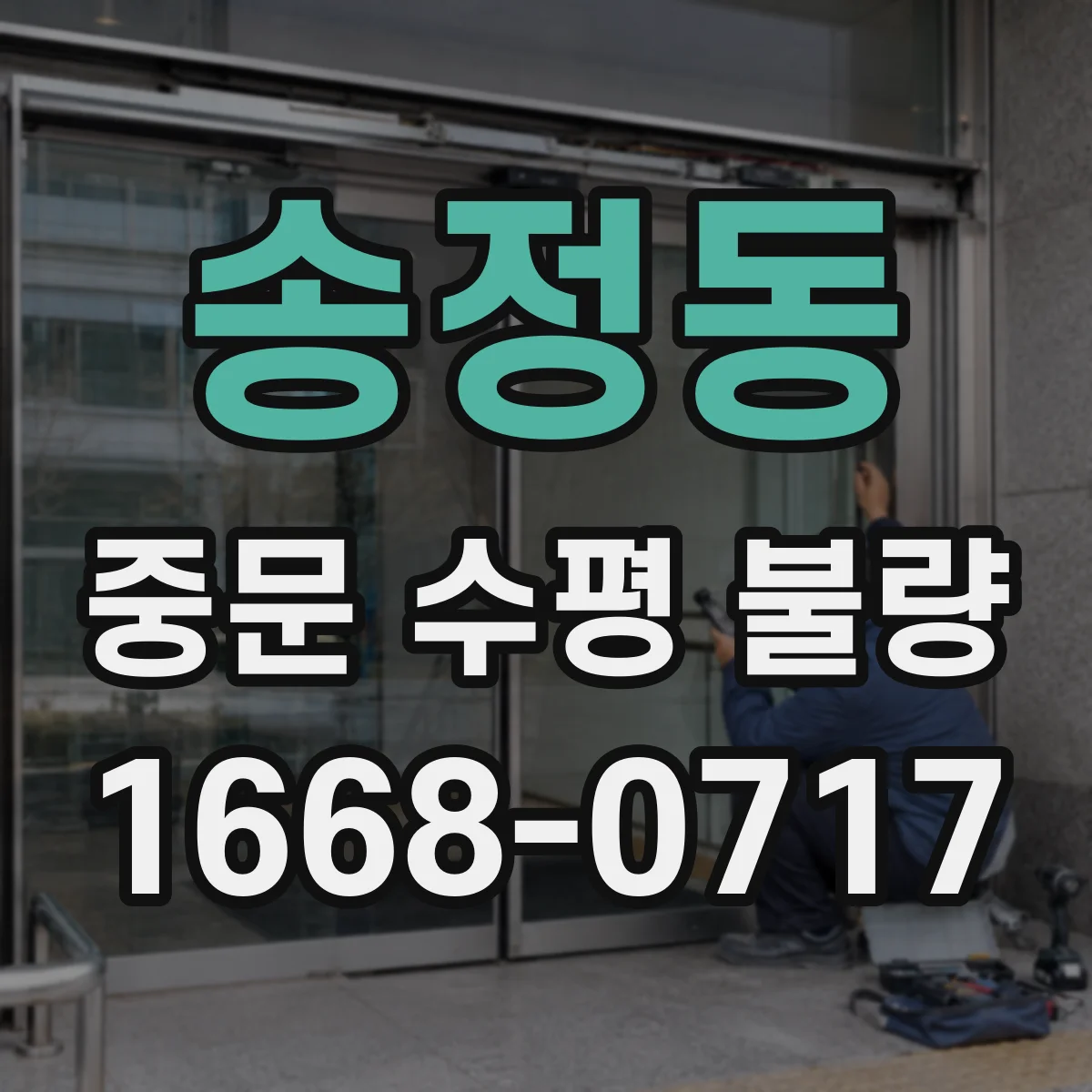 송정동 중문 수평 불량