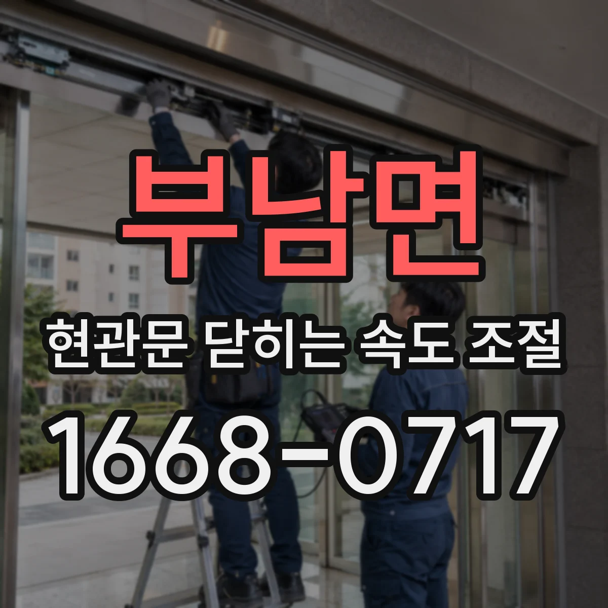 부남면 현관문 닫히는 속도 조절