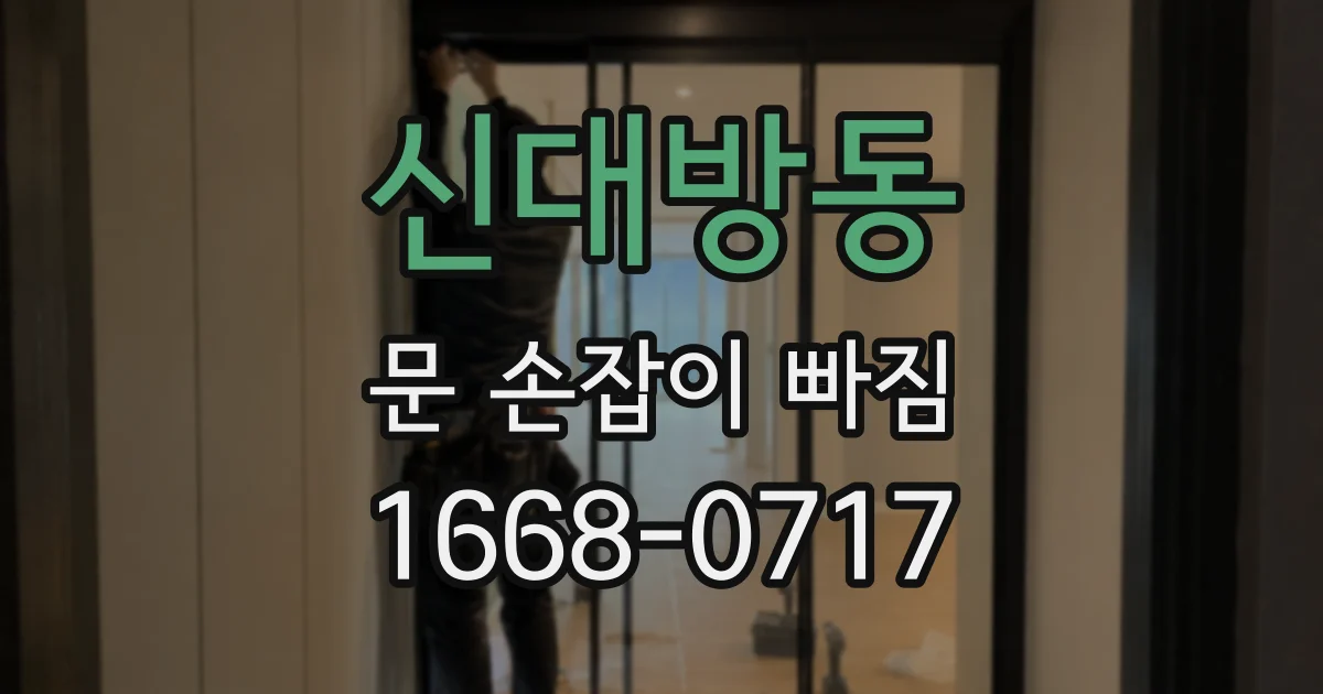 신대방동 문 손잡이 빠짐