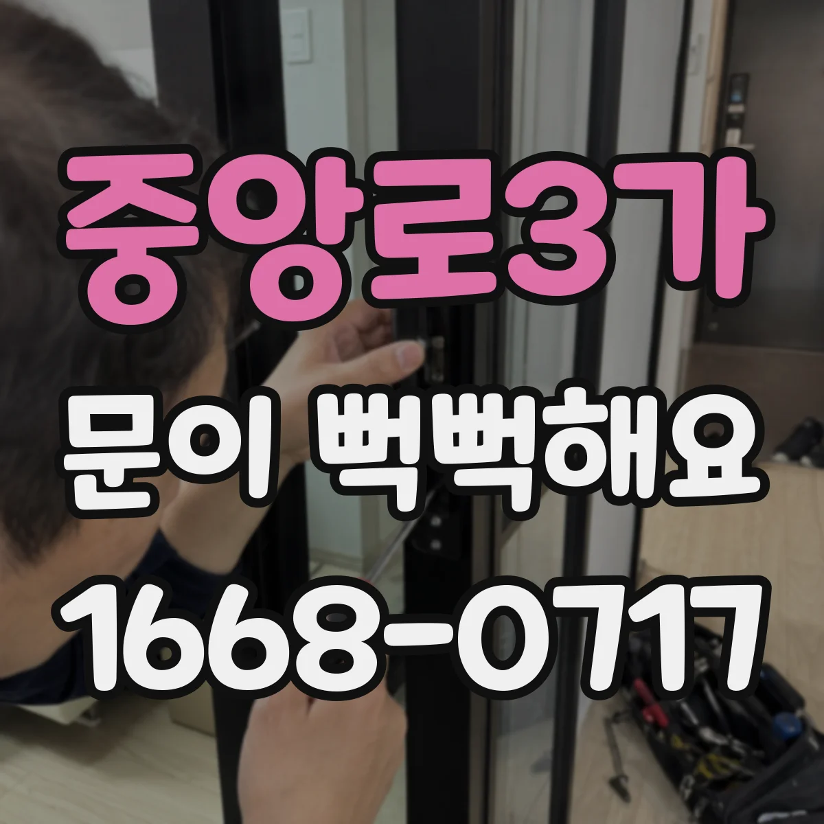 중앙로3가 문이 뻑뻑해요
