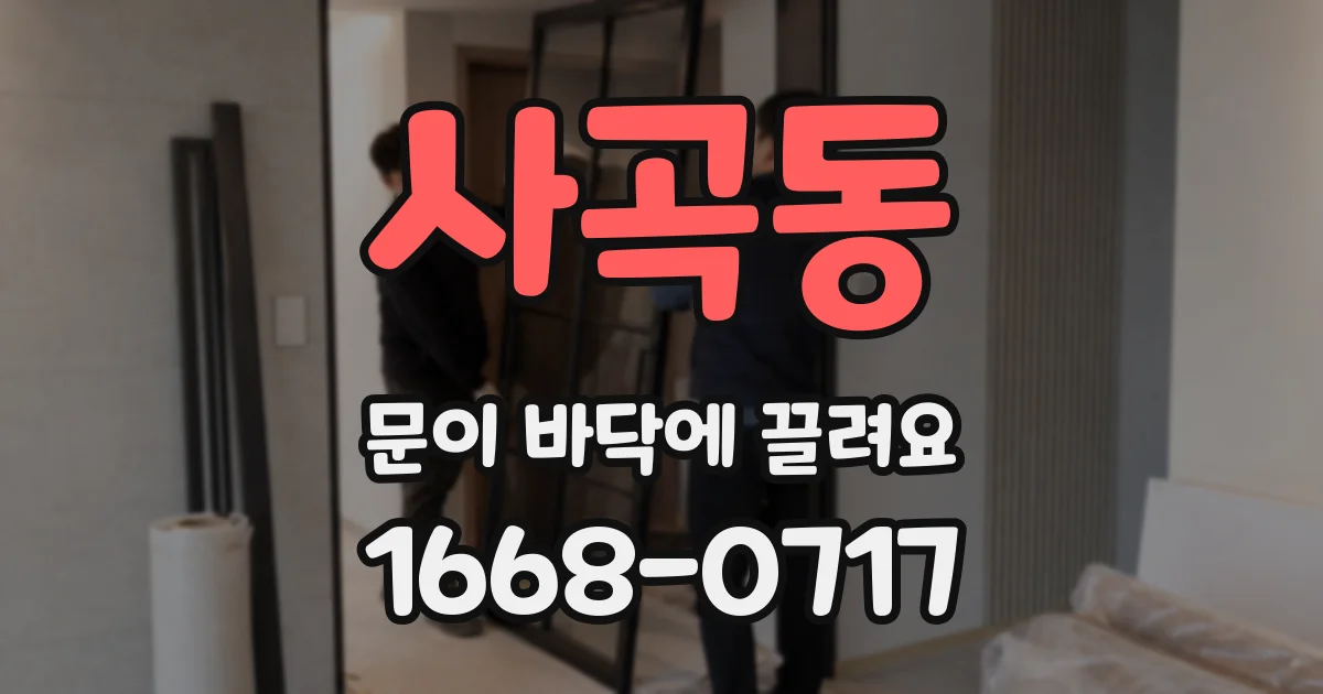 사곡동 문이 바닥에 끌려요