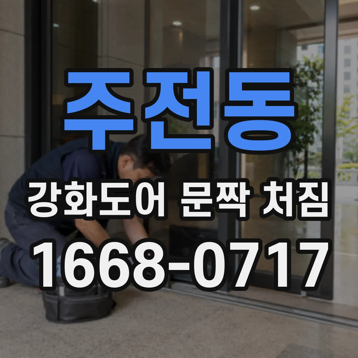 주전동 강화도어 문짝 처짐