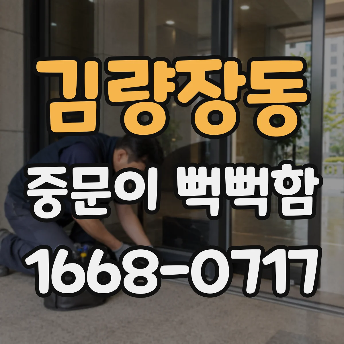 김량장동 중문이 뻑뻑함